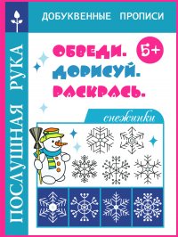 Готовимся к школе. Прописи для дошкольников. Серия Послушная рука. Снежинки