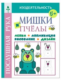 Серия Послушная рука. Мишки и пчелы. Лепка. Аппликация. Рисование