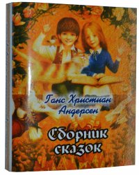 Мини книга Ганс Христиан Андерсен, Сказки