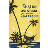 Сказки и легенды Южного Сулавеси