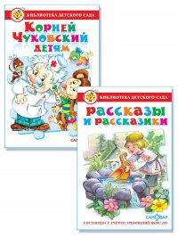 Библиотека детского сада (комплект №2 из 2 книг)