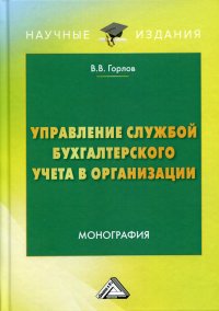 Управление службой бухгалтерского учета в организации. Монография. 3-е издание