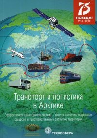 Транспорт и логистика в Арктике. Эффективная транспортная система – ключ к освоению природных ресурсов и пространственному развитию территорий