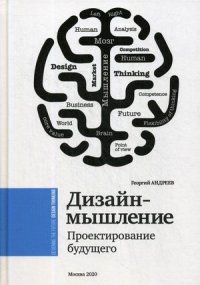 Дизайн-мышление. Проектирование будущего