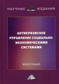 Антикризисное управление социально-экономическими системами