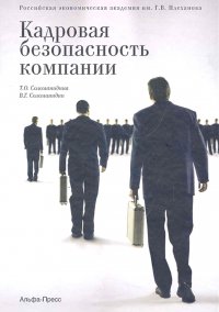 Т. О. Соломанидина, В. Г. Соломанидин - «Кадровая безопасность компании»