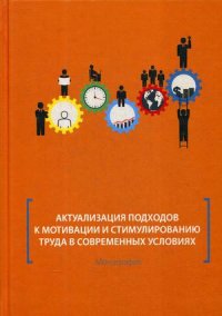 Актуализация подходов к мотивации и стимулированию труда в современных условиях