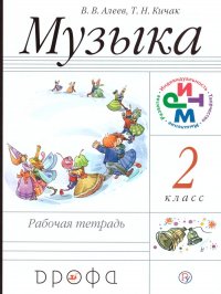 Музыка 2 класс. Рабочая тетрадь