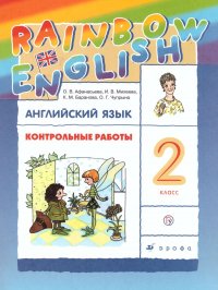 Английский язык 2 класс Rainbow English. Контрольные работы