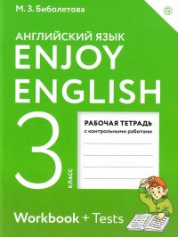 Английский язык 3 класс Enjoy English. Английский с удовольствием. Рабочая тетрадь