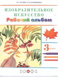 Изобразительное искусство 3 класс. Рабочий альбом