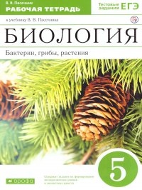 Биология 5 класс. Бактерии, грибы, растения. Рабочая тетрадь