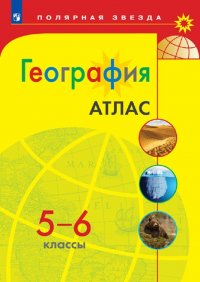 География. 5-6 класс. Атлас