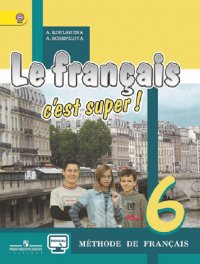 Le francais 6: C'est super! Methode de francais / Французский язык. 6 класс