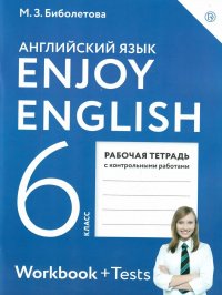 Английский язык 6 класс Enjoy English. Английский с удовольствием. Рабочая тетрадь