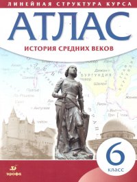 Атлас. История средних веков 6 класс