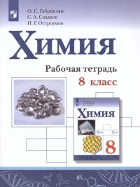 Химия 8 класс. Рабочая тетрадь