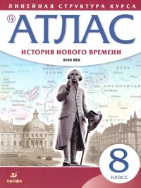 Атлас История нового времени 8 класс. XVIII век