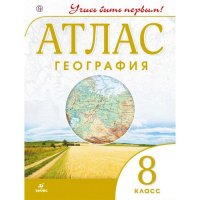 Атлас. География.  8 класс. Учись быть первым!