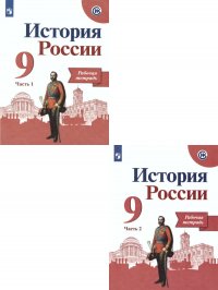 История России 9 класс. Рабочая тетрадь. Комплект в двух частях