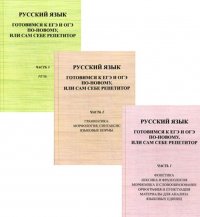 Русский язык. Готовимся к ЕГЭ и ОГЭ по-новому, или сам себе репетитор. Пособие для абитуриентов в 3-х частях