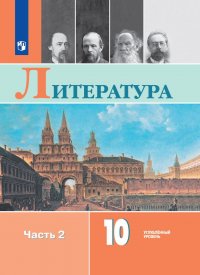 Литература. 10 класс. Углубленный уровень. Учебник. В 2-х частях. Часть 2