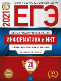 ЕГЭ-2021 Информатика и ИКТ: типовые экзаменационные варианты: 20 вариантов