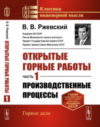 Открытые горные работы: Производственные процессы. Ч.1