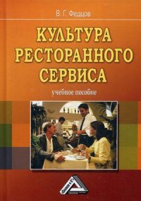 Культура ресторанного сервиса. Учебное пособие. 9-е издание