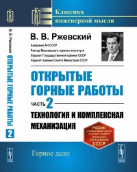 Открытые горные работы: Технология и комплексная механизация. Ч. 2