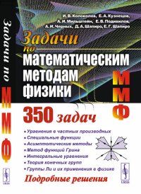 И. В. Колоколов - «Задачи по математическим методам физики»