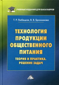 Технология продукции общественного питания. Теория и практика. Решение задач. Учебно-методическое пособие. 4-е изд