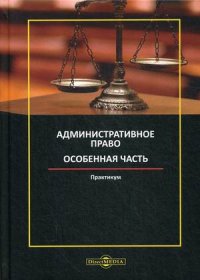 Административное право. Особенная часть. Практикум