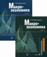 Макроэкономика : учебник для вузов: в 2х томах