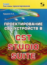 Проектирование СВЧ устройств в CST STUDIO SUITE