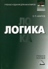 Логика. Учебное пособие для бакалавров. 3-е издание