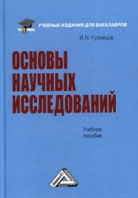 Основы научных исследований. Учебное пособие для бакалавров. 6-е издание