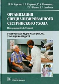 Организация специализированного сестринского ухода. Учебное пособие