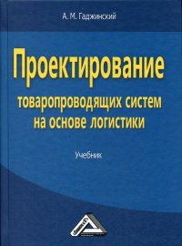 Проектирование товаропроводящих систем на основе логистики. Учебник. 2-е изд., стер