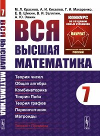 Вся высшая математика. Дискретная математика (теория чисел, общая алгебра, комбинаторика, теория Пойа, теория графов, паросочетания, матроиды). Том 7