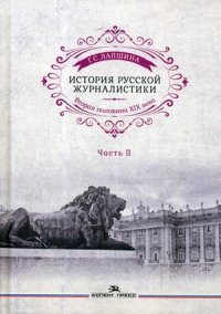 История русской журналистики. Вторая половина ХIХ века. Учебное пособие. Часть 2