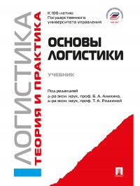 Основы логистики. Учебник