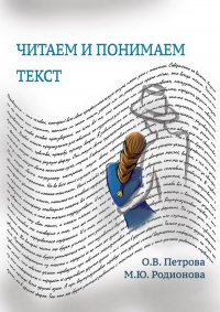 Читаем и понимаем текст. Учебное пособие