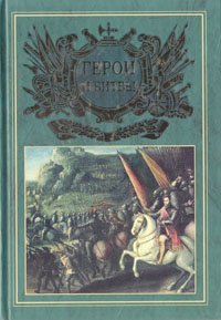 Герои и битвы: общедоступная военно-историческая хрестоматия в двух частях. Часть вторая