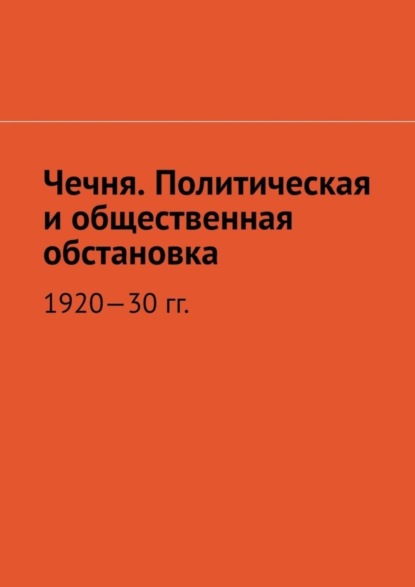 Чечня. Политическая и общественная обстановка. 1920—30 гг