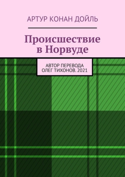 Артур Конан Дойл - «Происшествие в Норвуде»