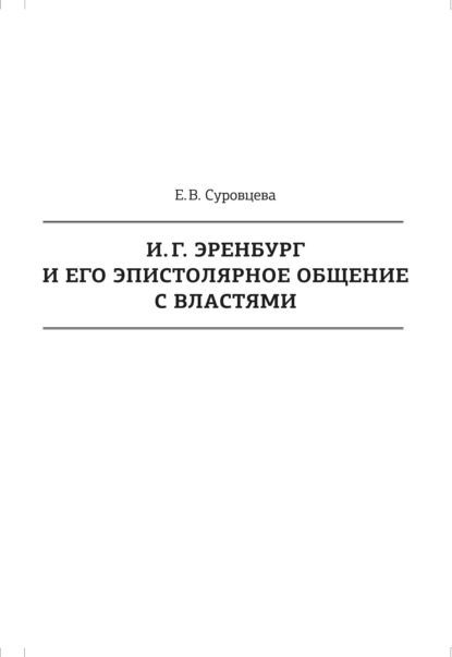 И. Г. Эренбург и его эпистолярное общение с властями