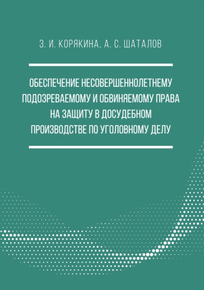 Обеспечение несовершеннолетнему подозреваемому и обвиняемому права на защиту в досудебном производстве по уголовному делу