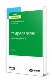 Трудовое право. Особенная часть. Учебник для вузов