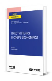 Преступления в сфере экономики 2-е изд., пер. и доп. Учебник для вузов